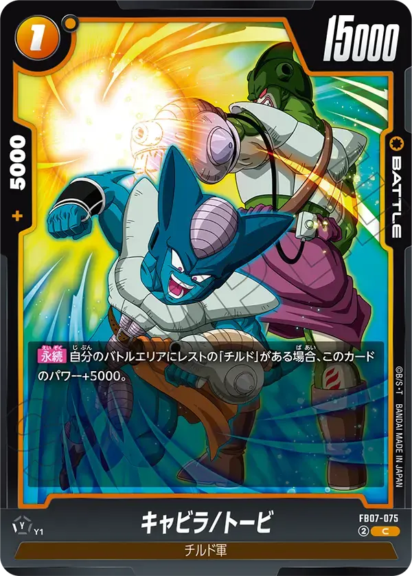 キャビラ/トービ FB07-075 の商品画像