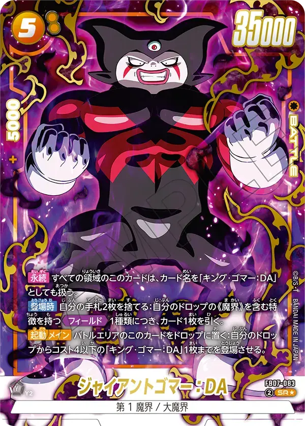 ジャイアントゴマー：DA(パラレル) FB07-083 の商品画像