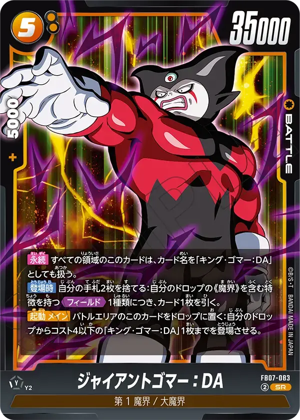 ジャイアントゴマー：DA FB07-083 の商品画像