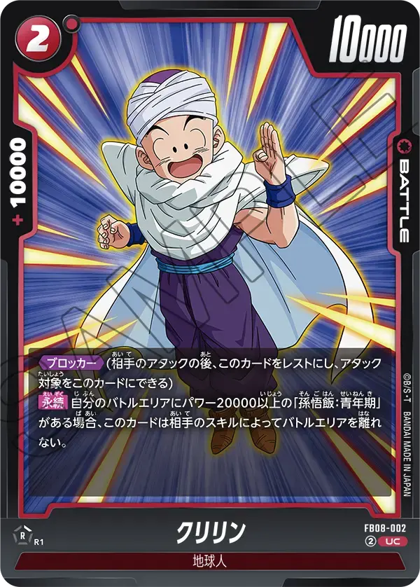 クリリン FB08-002 の商品画像