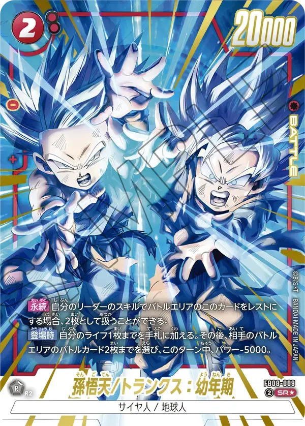 孫悟天/トランクス：幼年期(パラレル) FB08-009 の商品画像