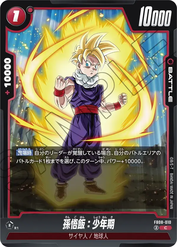 孫悟飯：少年期 FB08-010 の商品画像