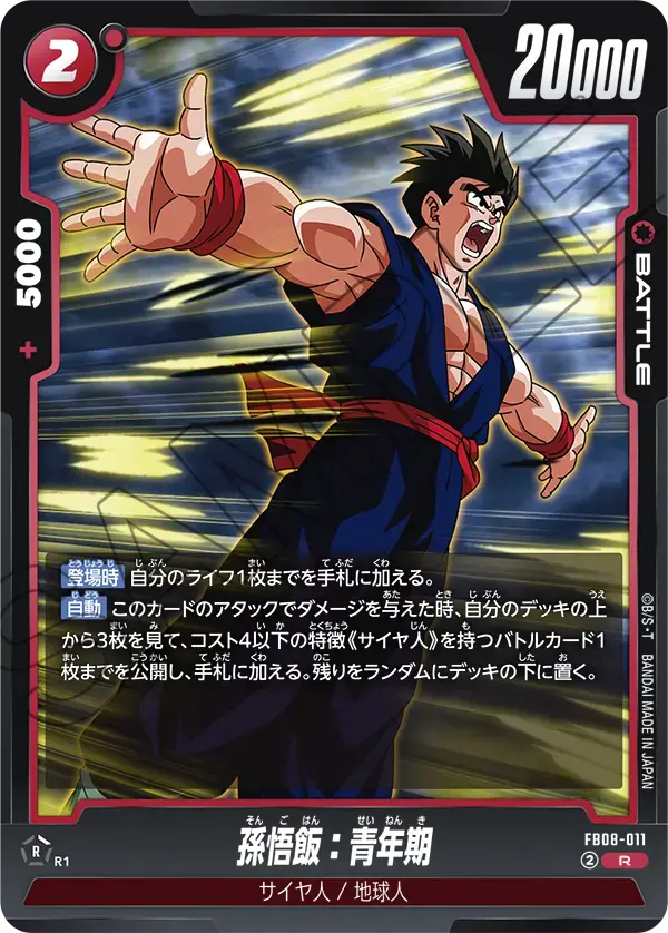 孫悟飯：青年期 FB08-011 の商品画像