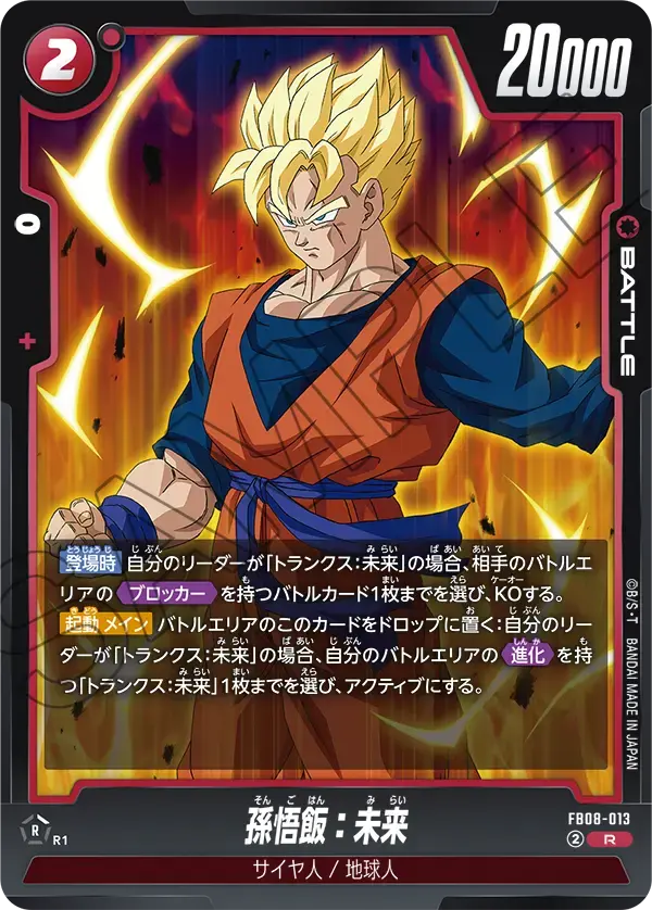 孫悟飯：未来 FB08-013 の商品画像