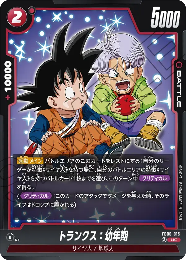 トランクス：幼年期 FB08-015 の商品画像