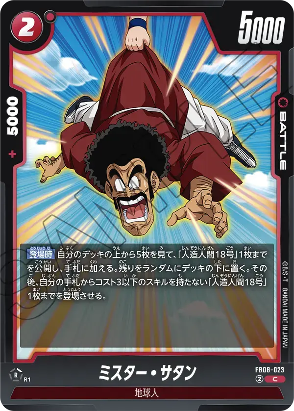 ミスター・サタン FB08-023 の商品画像