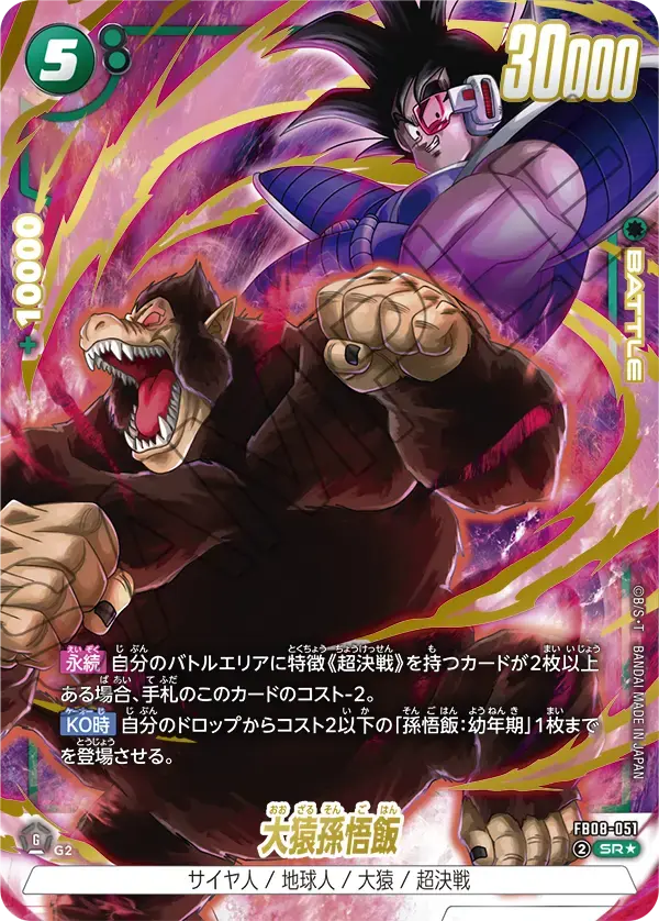 大猿孫悟飯(パラレル) FB08-051 の商品画像