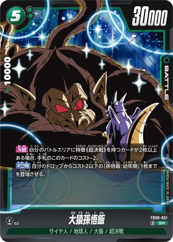 大猿孫悟飯 FB08-051 の商品画像