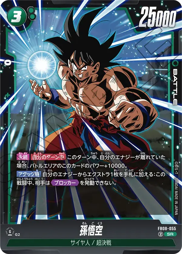 孫悟空 FB08-055 の商品画像