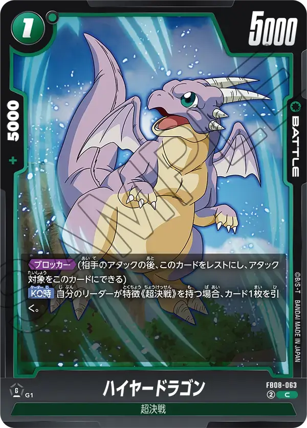 ハイヤードラゴン FB08-063 の商品画像