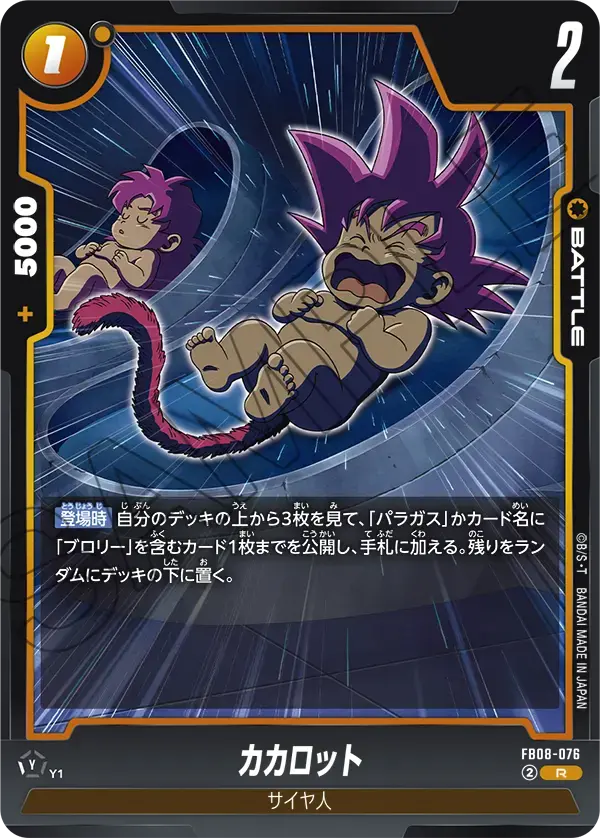 カカロット FB08-076 の商品画像