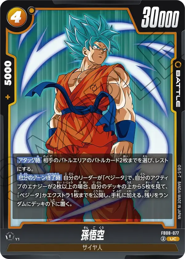 孫悟空 FB08-077 の商品画像