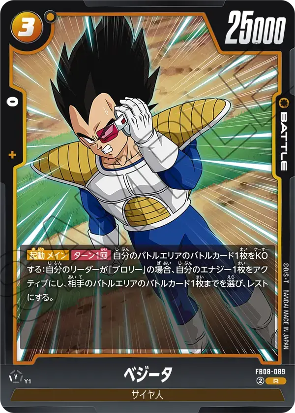 ベジータ FB08-089 の商品画像