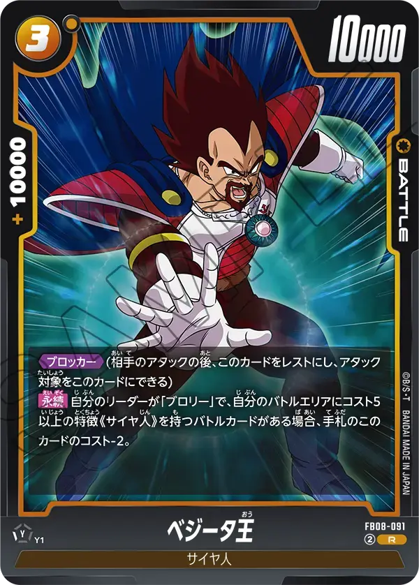 ベジータ王 FB08-091 の商品画像