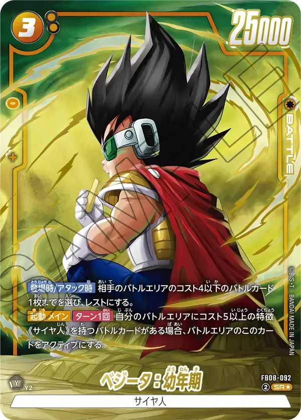 ベジータ：幼年期(パラレル) FB08-092 の商品画像