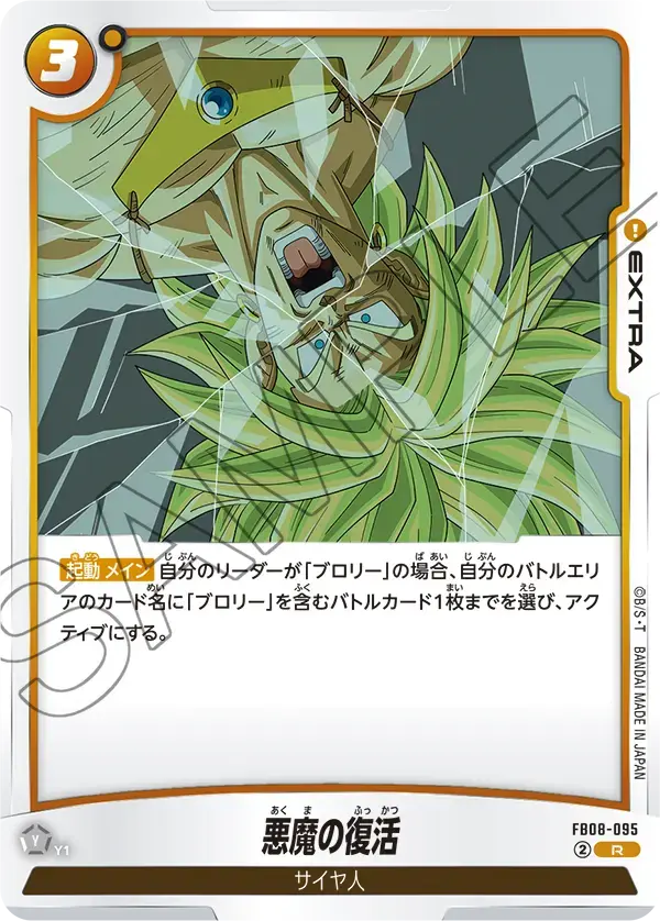 悪魔の復活 FB08-095 の商品画像