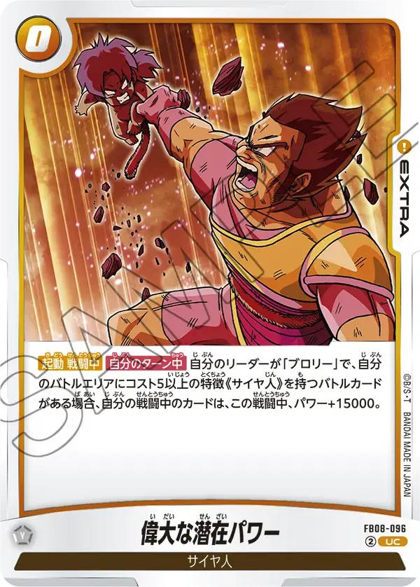 偉大な潜在パワー FB08-096 の商品画像