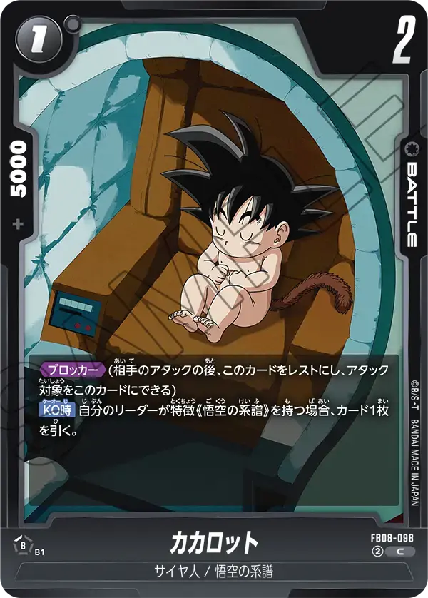 カカロット FB08-098 の商品画像