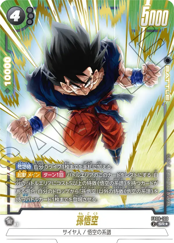 孫悟空(パラレル) FB08-100 の商品画像