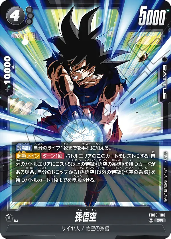 孫悟空 FB08-100 の商品画像