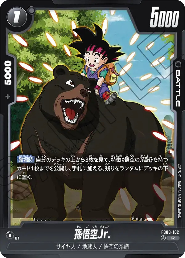 孫悟空Jr. FB08-102 の商品画像