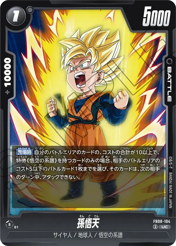 孫悟天 FB08-104 の商品画像