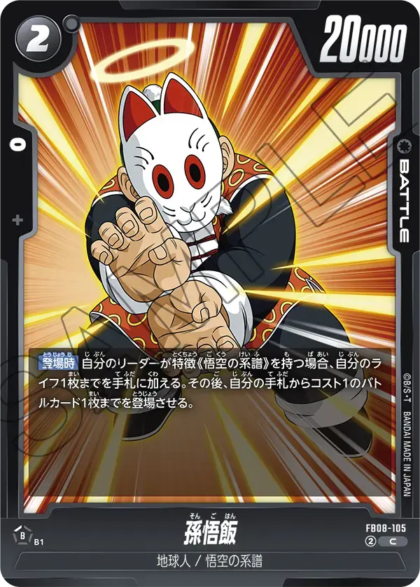 孫悟飯 FB08-105 の商品画像