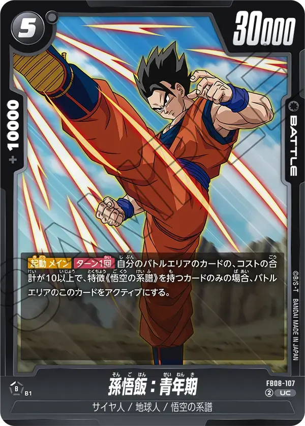 孫悟飯：青年期 FB08-107 の商品画像