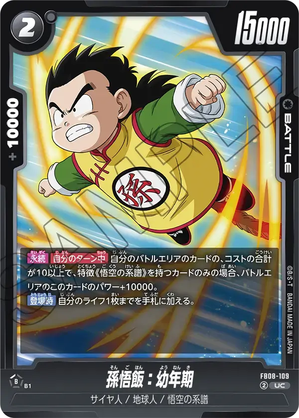 孫悟飯：幼年期 FB08-109 の商品画像