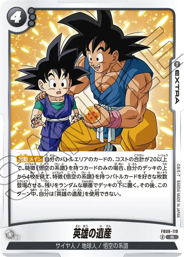 英雄の遺産 FB08-119 の商品画像