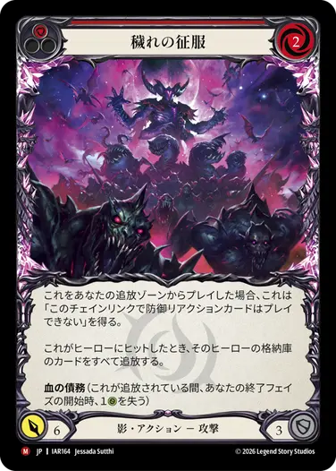 RF】〈赤〉穢れの征服 / Corrupt and Conquer【Majestic】[IAR164-RF
