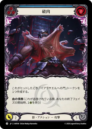 RF】〈青〉破肉 / Breach Flesh【Common】[IAR184-RF]｜Flesh and Blood