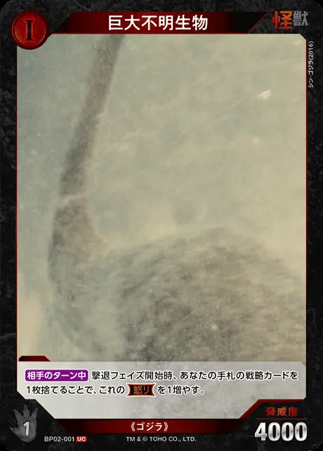 巨大不明生物 BP02-001 の商品画像