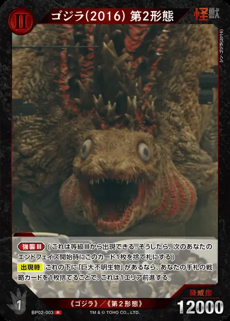 ゴジラ(2016) 第2形態 BP02-003 の商品画像