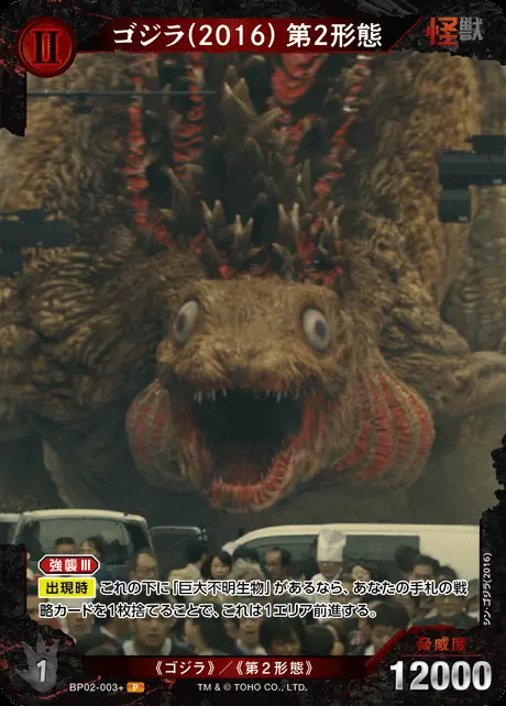 ゴジラ(2016) 第2形態(パラレル) BP02-003+ の商品画像