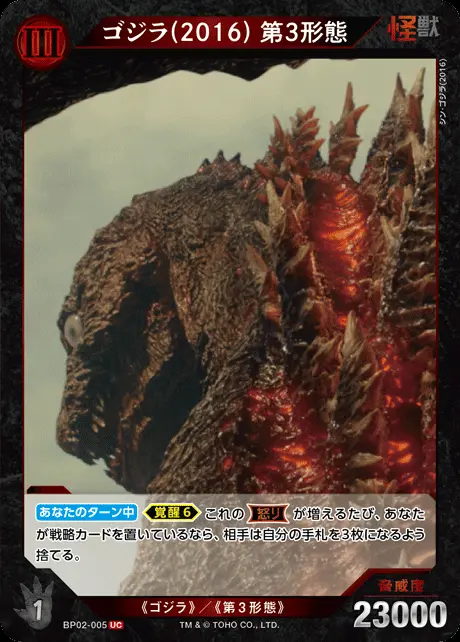 ゴジラ(2016) 第3形態 BP02-005 の商品画像