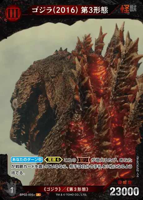 ゴジラ(2016) 第3形態(パラレル) BP02-005+ の商品画像
