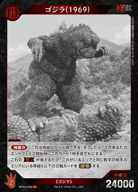 ゴジラ(1969) BP02-008 の商品画像