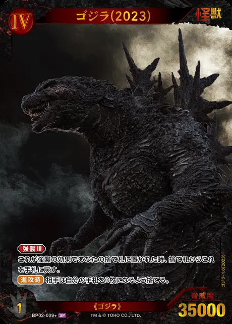 ゴジラ(2023)(パラレル) BP02-009+ の商品画像