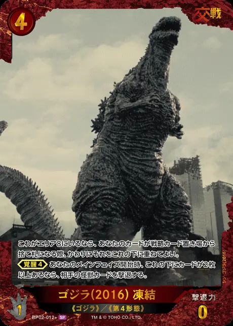 ゴジラ(2016) 凍結(パラレル) BP02-012+ の商品画像