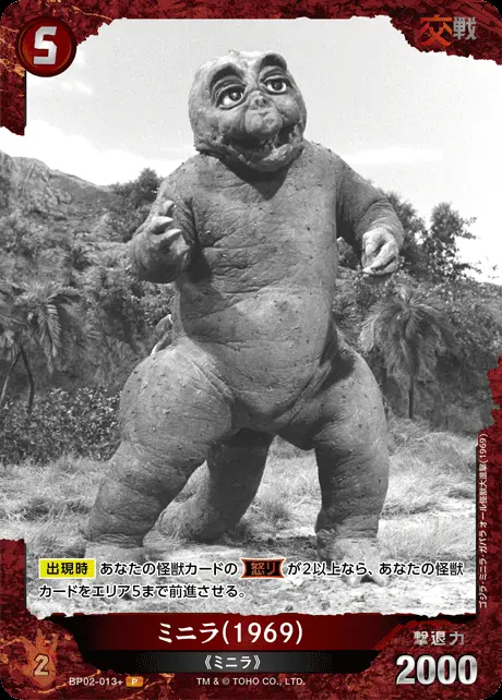 ミニラ(1969)(パラレル) BP02-013+ の商品画像