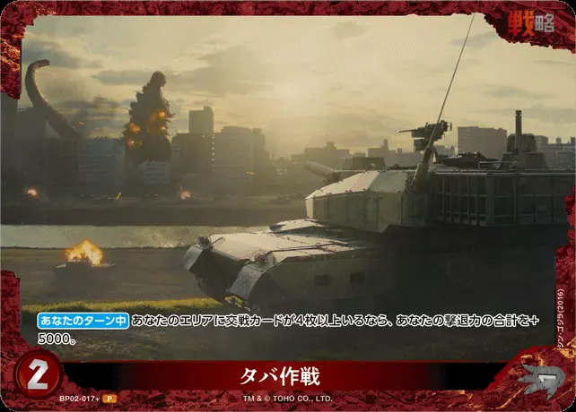 タバ作戦(パラレル) BP02-017+ の商品画像