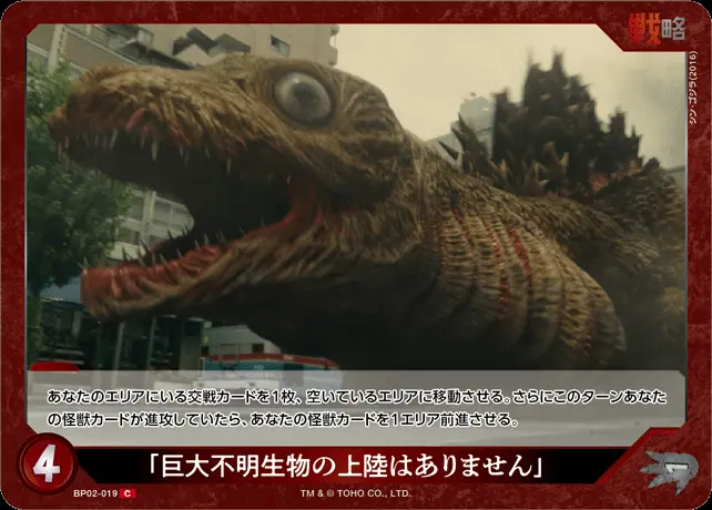 「巨大不明生物の上陸はありません」 BP02-019 の商品画像