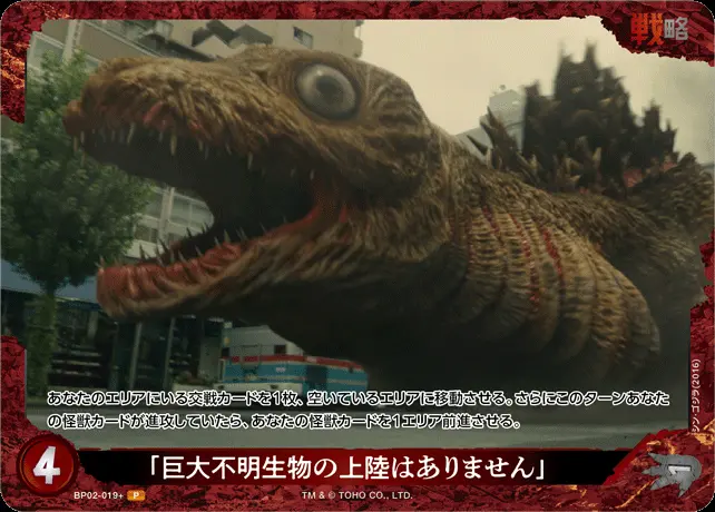 「巨大不明生物の上陸はありません」(パラレル) BP02-019+ の商品画像