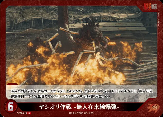 ヤシオリ作戦 -無人在来線爆弾- BP02-020 の商品画像