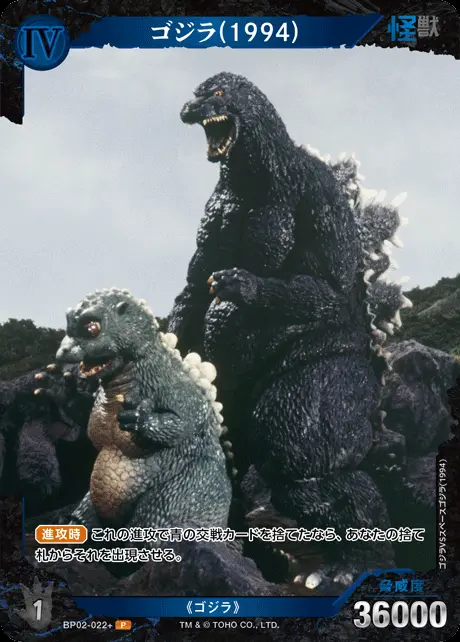 ゴジラ(1994)(パラレル) BP02-022+ の商品画像