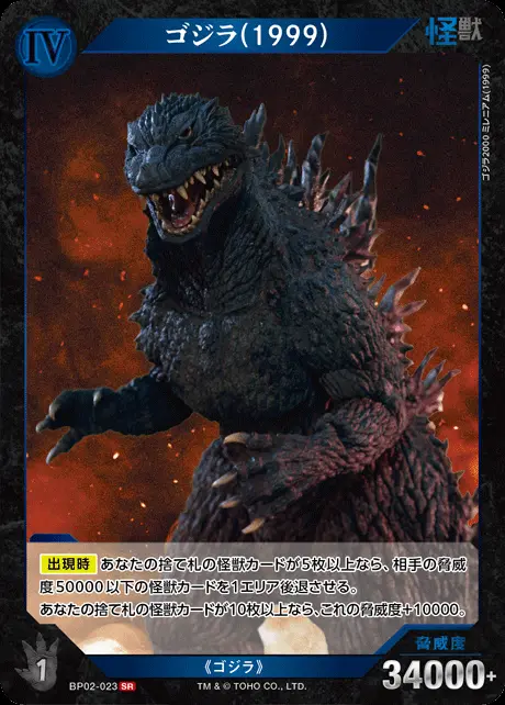 ゴジラ(1999) BP02-023 の商品画像