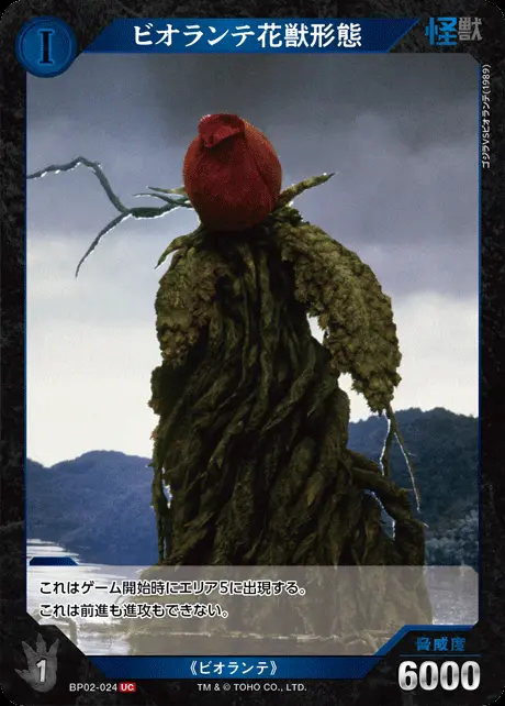 ビオランテ花獣形態 BP02-024 の商品画像