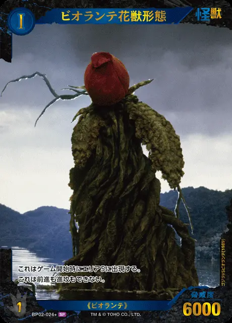 ビオランテ花獣形態(パラレル) BP02-024+ の商品画像