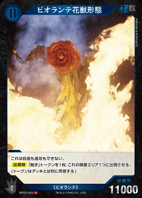 ビオランテ花獣形態 BP02-025 の商品画像